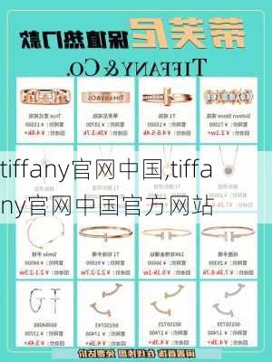 tiffany官网中国,tiffany官网中国官方网站