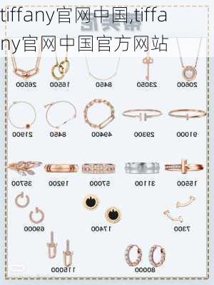 tiffany官网中国,tiffany官网中国官方网站