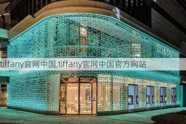 tiffany官网中国,tiffany官网中国官方网站