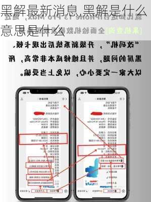 黑解最新消息,黑解是什么意思是什么