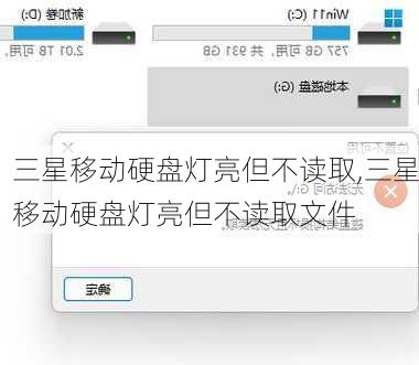 三星移动硬盘灯亮但不读取,三星移动硬盘灯亮但不读取文件