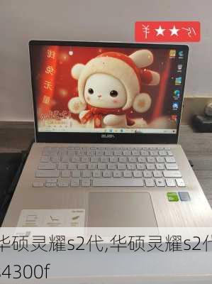 华硕灵耀s2代,华硕灵耀s2代s4300f