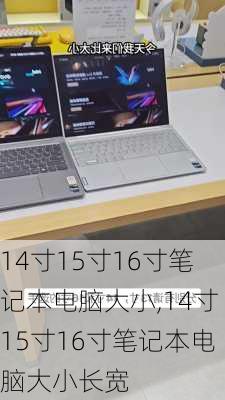 14寸15寸16寸笔记本电脑大小,14寸15寸16寸笔记本电脑大小长宽