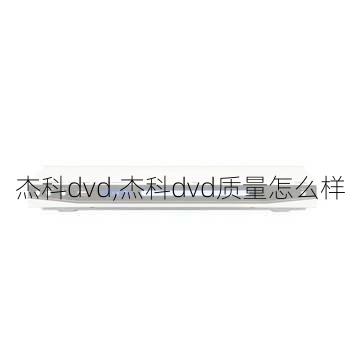 杰科dvd,杰科dvd质量怎么样