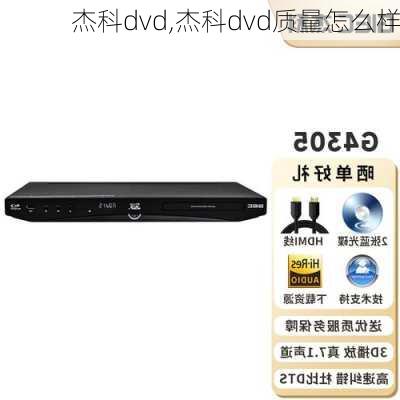 杰科dvd,杰科dvd质量怎么样