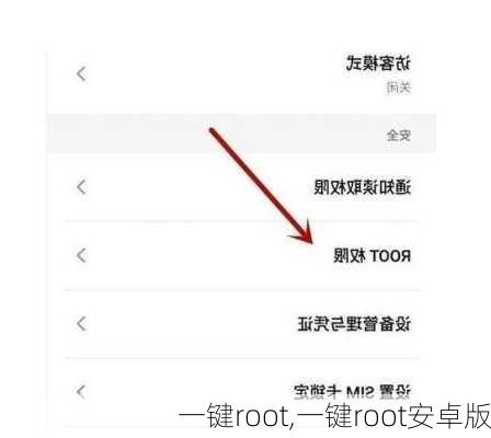 一键root,一键root安卓版