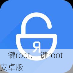 一键root,一键root安卓版