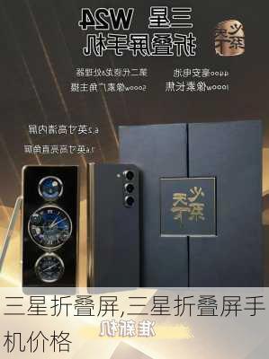 三星折叠屏,三星折叠屏手机价格