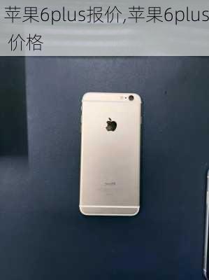 苹果6plus报价,苹果6plus 价格