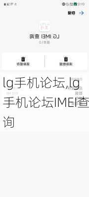 lg手机论坛,lg手机论坛IMEI查询