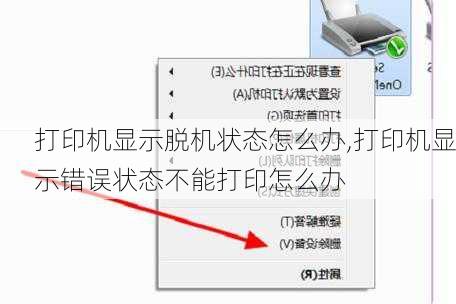 打印机显示脱机状态怎么办,打印机显示错误状态不能打印怎么办