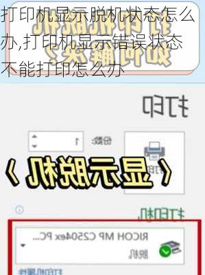 打印机显示脱机状态怎么办,打印机显示错误状态不能打印怎么办