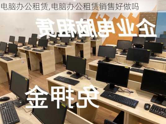 电脑办公租赁,电脑办公租赁销售好做吗