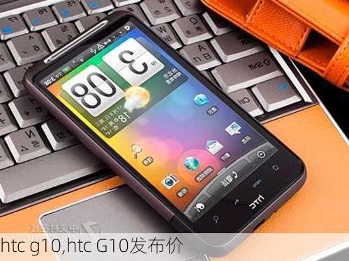 htc g10,htc G10发布价