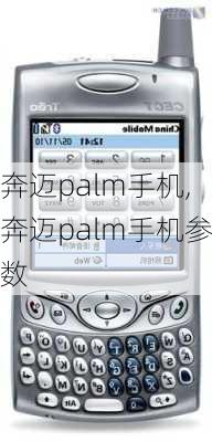 奔迈palm手机,奔迈palm手机参数