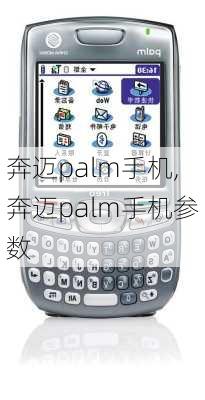 奔迈palm手机,奔迈palm手机参数