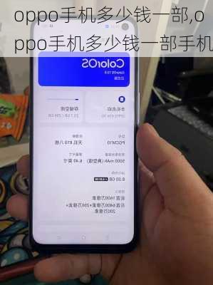 oppo手机多少钱一部,oppo手机多少钱一部手机