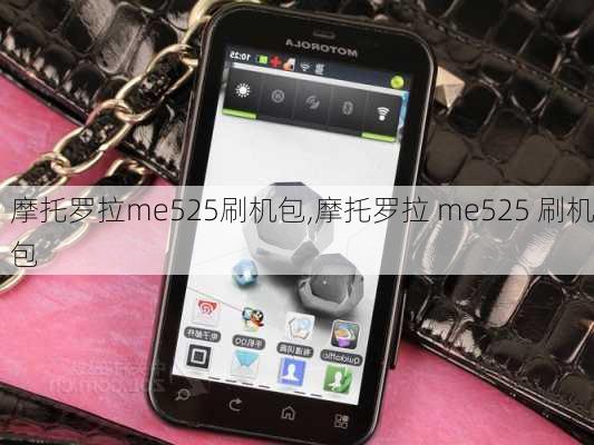 摩托罗拉me525刷机包,摩托罗拉 me525 刷机包