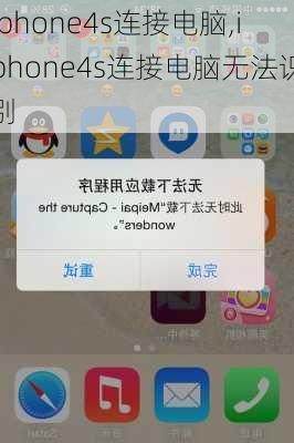 iphone4s连接电脑,iphone4s连接电脑无法识别