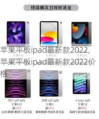 苹果平板ipad最新款2022,苹果平板ipad最新款2022价格