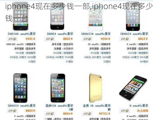 iphone4现在多少钱一部,iphone4现在多少钱一台