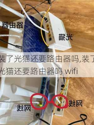 装了光猫还要路由器吗,装了光猫还要路由器吗 wifi