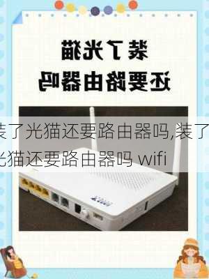 装了光猫还要路由器吗,装了光猫还要路由器吗 wifi