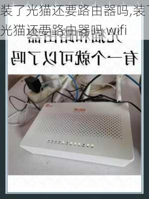 装了光猫还要路由器吗,装了光猫还要路由器吗 wifi