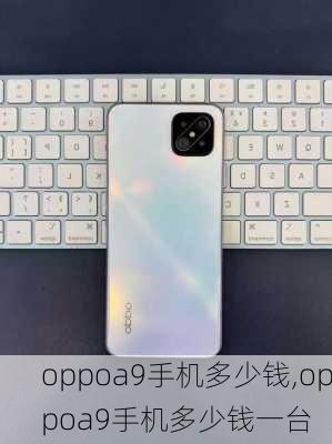 oppoa9手机多少钱,oppoa9手机多少钱一台