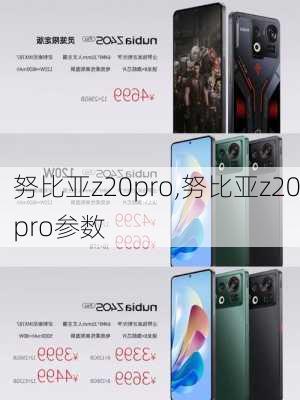 努比亚z20pro,努比亚z20pro参数