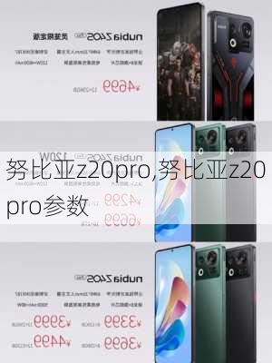 努比亚z20pro,努比亚z20pro参数