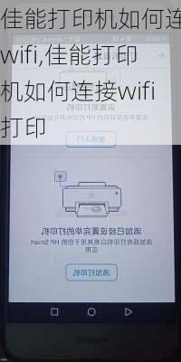 佳能打印机如何连接wifi,佳能打印机如何连接wifi打印