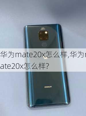 华为mate20x怎么样,华为mate20x怎么样?