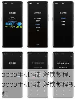 oppo手机强制解锁教程,oppo手机强制解锁教程视频