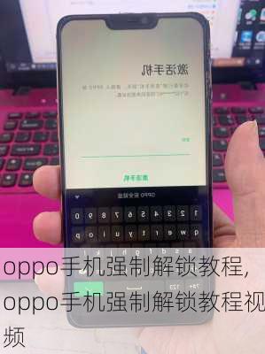 oppo手机强制解锁教程,oppo手机强制解锁教程视频