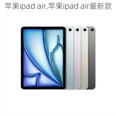 苹果ipad air,苹果ipad air最新款