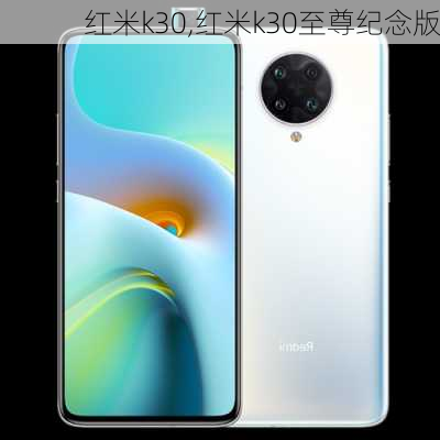 红米k30,红米k30至尊纪念版