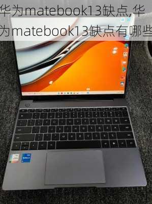 华为matebook13缺点,华为matebook13缺点有哪些