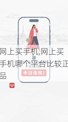 网上买手机,网上买手机哪个平台比较正品