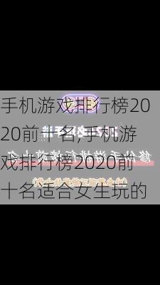 手机游戏排行榜2020前十名,手机游戏排行榜2020前十名适合女生玩的