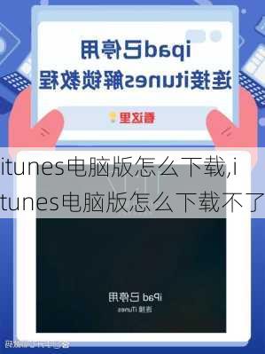 itunes电脑版怎么下载,itunes电脑版怎么下载不了