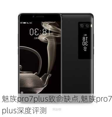 魅族pro7plus致命缺点,魅族pro7plus深度评测