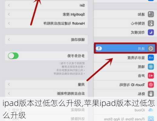 ipad版本过低怎么升级,苹果ipad版本过低怎么升级