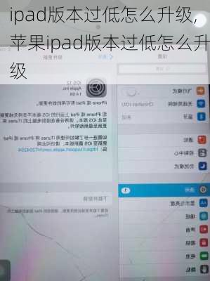 ipad版本过低怎么升级,苹果ipad版本过低怎么升级