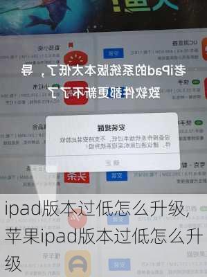 ipad版本过低怎么升级,苹果ipad版本过低怎么升级