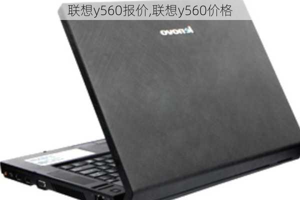 联想y560报价,联想y560价格