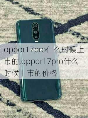 oppor17pro什么时候上市的,oppor17pro什么时候上市的价格