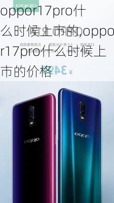 oppor17pro什么时候上市的,oppor17pro什么时候上市的价格