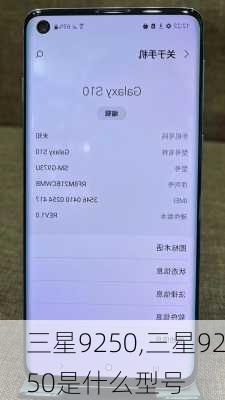 三星9250,三星9250是什么型号