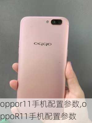 oppor11手机配置参数,oppoR11手机配置参数